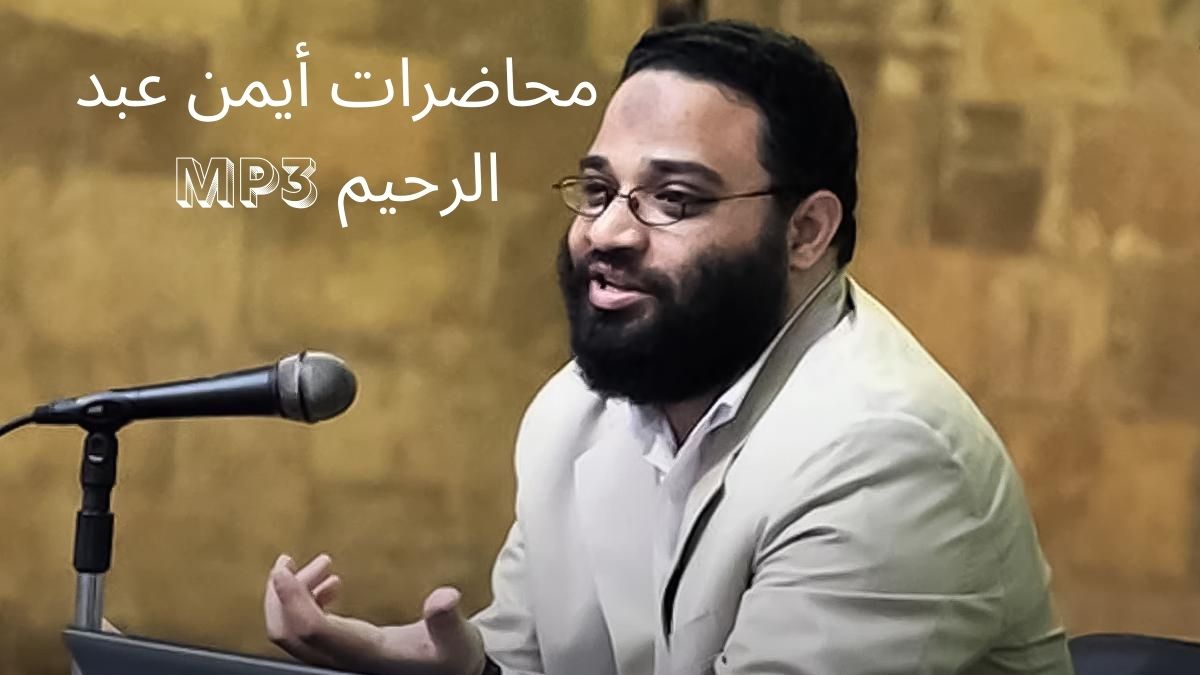 محاضرات أيمن عبد الرحيم mp3